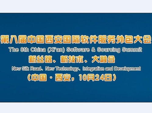 第八屆中國西安國際軟件服務(wù)外包大會(huì) 推動(dòng)軟件外包服務(wù)創(chuàng)新發(fā)展